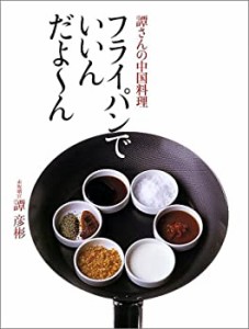 フライパンでいいんだよーん―譚さんの中国料理(中古品)