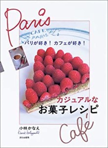 カジュアルなお菓子レシピ―パリが好き!カフェが好き!(中古品)