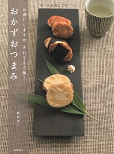 おかずおつまみ―お酒にしますかそれともご飯?(中古品)