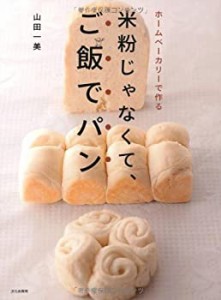 米粉じゃなくて、ご飯でパン　−ホームベーカリーで作る−(中古品)