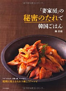 「妻家房」の秘密のたれで韓国ごはん(中古品)