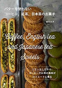 バターを使わないコーヒー、紅茶、日本茶のお菓子(未使用 未開封の中古品)