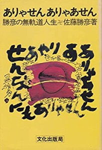 ありゃせんありゃあせん(中古品)