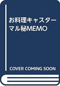 お料理キャスターマル秘MEMO(中古品)