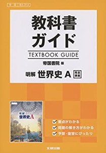 高校生用 教科書ガイド 帝国書院版 明解世界史A(中古品)