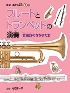 はじめての楽器 フルートとトランペットの演奏(中古品)