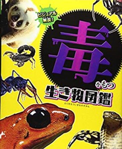 ビジュアル解説! 毒をもつ生き物図鑑(中古品)