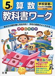 小学教科書ワーク　学校図書版　小学校算数　５年(中古品)