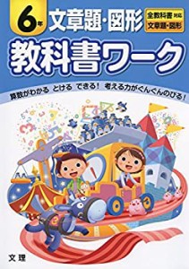 小学教科書ワーク　全教科書対応版　文章題・図形　６年(中古品)