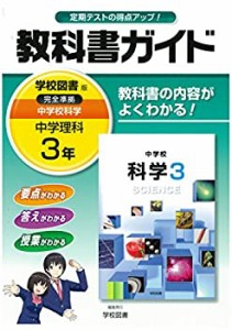 中学教科書ガイド 学校図書版 中学校科学 3年(中古品)