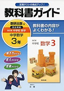 中学教科書ガイド 数研出版版 中学校数学 3年(中古品)