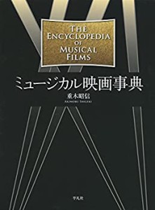 ミュージカル映画事典(中古品)