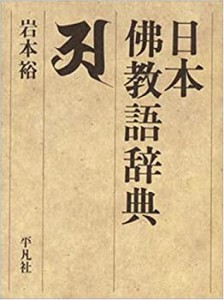 日本仏教語辞典(中古品)
