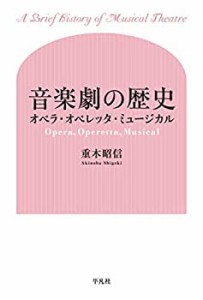 音楽劇の歴史:オペラ・オペレッタ・ミュージカル(未使用 未開封の中古品)