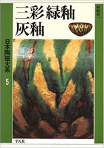 三彩・緑釉・灰釉 (日本陶磁大系)(中古品)