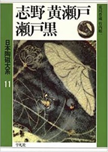 志野・黄瀬戸・瀬戸黒 (日本陶磁大系)(中古品)