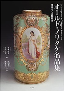 オールド・ノリタケ名品集—里帰りした陶磁器(中古品)