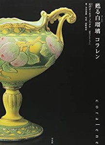 甦る白瑠璃 コラレン—幻のオールド・ノリタケ(中古品)