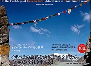 ツイン・タイム・トラベル イザベラ・バードの旅の世界 In the Footsteps o(中古品)