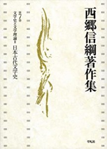 文学史と文学理論?U日本古代文学史 (西郷信綱著作集)(未使用 未開封の中古品)