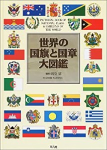 世界の国旗と国章大図鑑(未使用 未開封の中古品)