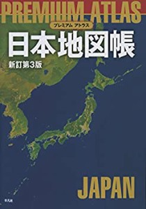 プレミアム アトラス 日本地図帳 新訂第3版(中古品)