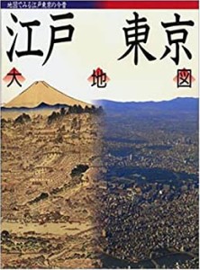 江戸東京大地図—地図でみる江戸東京の今昔(中古品)