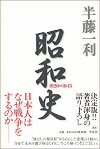 昭和史 1926-1945(未使用 未開封の中古品)