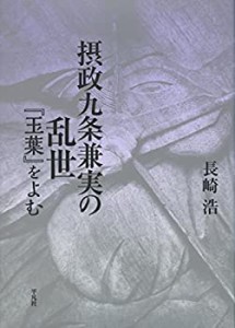 摂政九条兼実の乱世: 『玉葉』をよむ(中古品)