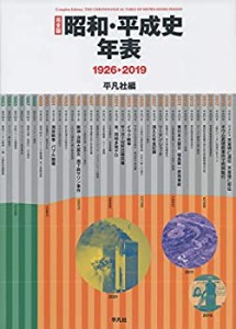 完全版 昭和・平成史年表: 1926-2019(中古品)