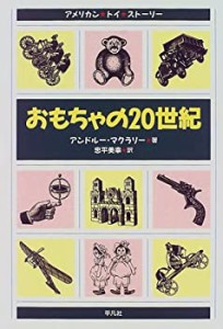 おもちゃの20世紀―アメリカントイストーリー(未使用 未開封の中古品)