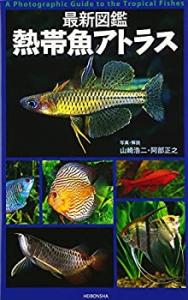 最新図鑑 熱帯魚アトラス(中古品)