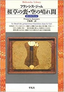 桜草の喪・空の晴れ間 (平凡社ライブラリー—詩のコレクション)(中古品)