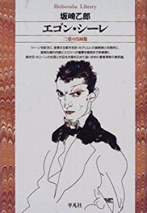 エゴン・シーレ―二重の自画像 (平凡社ライブラリー)(中古品)