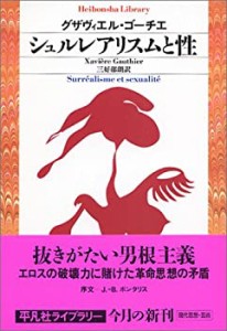 シュルレアリスムと性 (平凡社ライブラリー)(未使用 未開封の中古品)