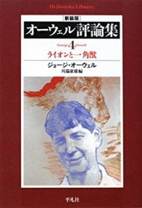 オーウェル評論集〈4〉ライオンと一角獣 (平凡社ライブラリー)(中古品)