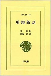 剪灯新話 (東洋文庫 (48))(中古品)