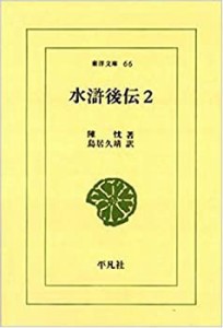 水滸後伝 2 (東洋文庫 66)(中古品)