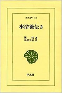 水滸後伝 3 (東洋文庫 78)(中古品)