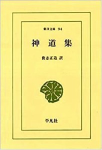 神道集 (東洋文庫 94)(中古品)