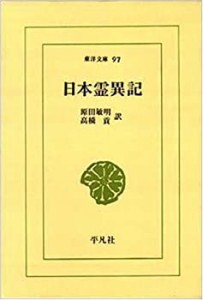 日本霊異記 (東洋文庫 (97))(中古品)