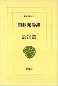 囲碁発陽論 (東洋文庫 412)(中古品)