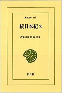 続日本紀〈2〉 (東洋文庫)(中古品)