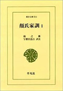 顔氏家訓〈1〉 (東洋文庫)(中古品)