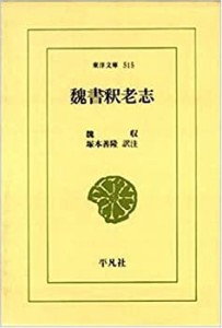 魏書釈老志 (東洋文庫)(中古品)