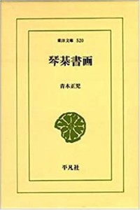 琴棊書画 (東洋文庫)(中古品)