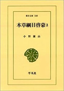 本草綱目啓蒙〈3〉 (東洋文庫)(中古品)