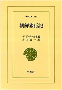 朝鮮旅行記 (東洋文庫)(中古品)