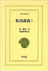 杜詩講義〈2〉 (東洋文庫)(中古品)