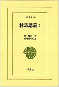 杜詩講義〈3〉 (東洋文庫)(中古品)